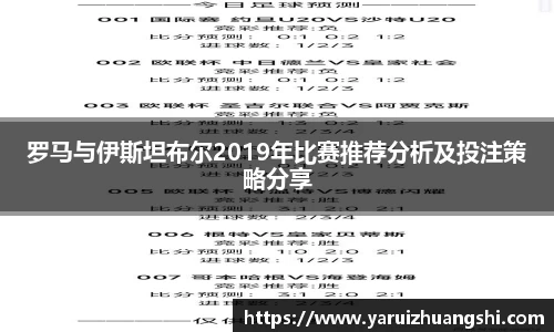 罗马与伊斯坦布尔2019年比赛推荐分析及投注策略分享