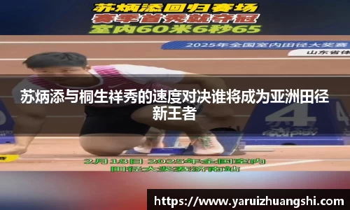 苏炳添与桐生祥秀的速度对决谁将成为亚洲田径新王者