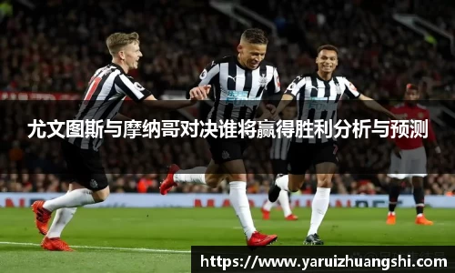 尤文图斯与摩纳哥对决谁将赢得胜利分析与预测