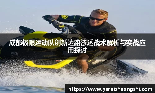 成都极限运动队创新边路渗透战术解析与实战应用探讨