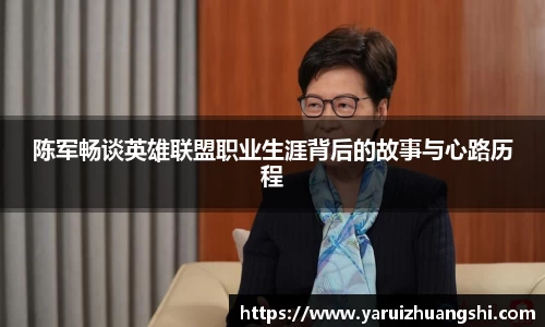 陈军畅谈英雄联盟职业生涯背后的故事与心路历程